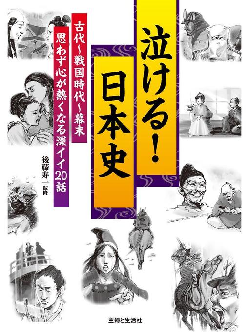 Title details for 泣ける!日本史 by 後藤寿一 - Available